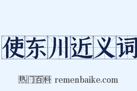 使东川近义词是什么意思的图片
